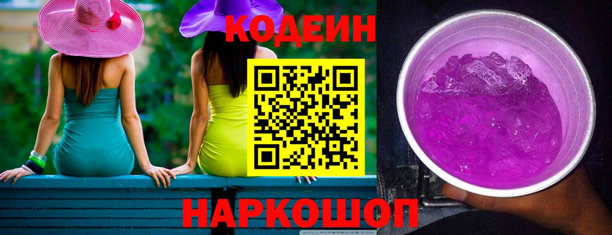 Кодеин Purple Drank Десногорск